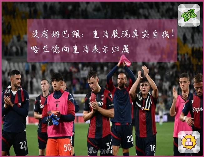 没有姆巴佩，皇马展现真实自我！哈兰德向皇马表示归属