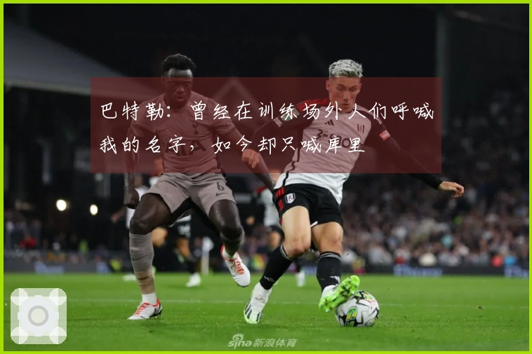 巴特勒：曾经在训练场外人们呼喊我的名字，如今却只喊库里