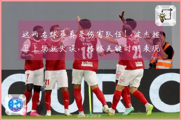 这两名球员真是伤害队伍！波杰控卫上场就失误，格林关键时刻表现糟糕！