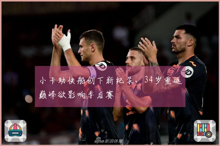 小卡助快船创下新纪录，34岁重返巅峰欲影响季后赛