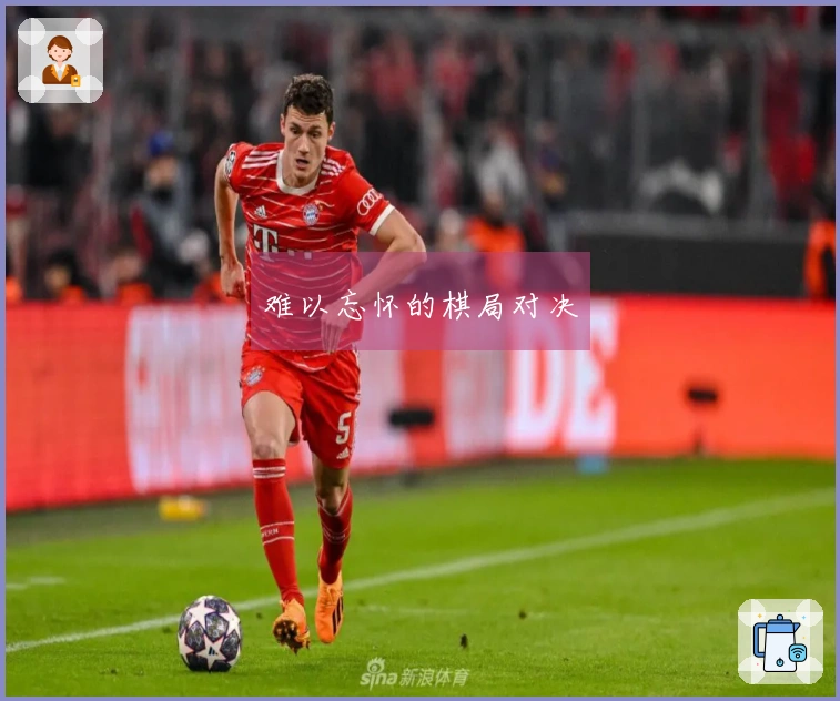 难以忘怀的棋局对决