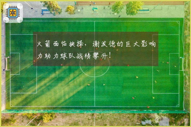 火箭面临抉择，谢泼德的巨大影响力助力球队战绩攀升！