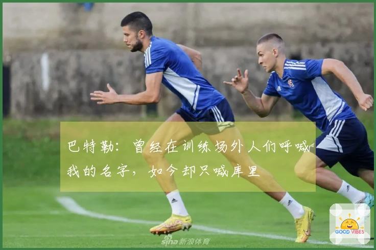 巴特勒：曾经在训练场外人们呼喊我的名字，如今却只喊库里