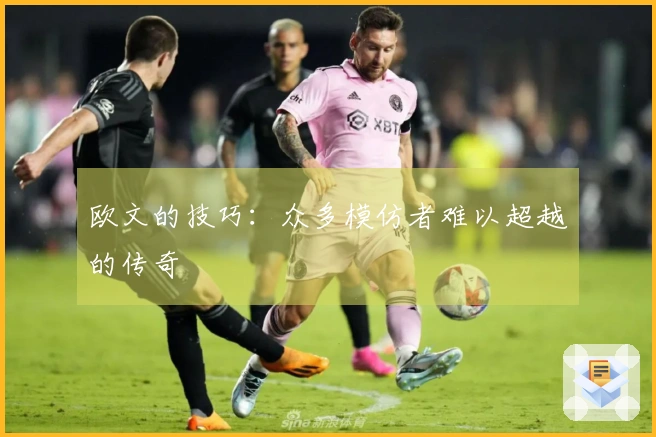 欧文的技巧：众多模仿者难以超越的传奇