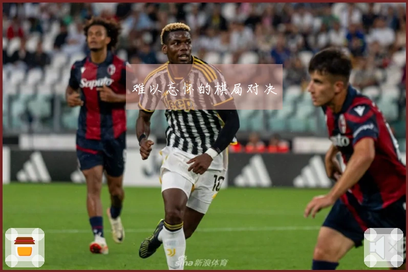 难以忘怀的棋局对决