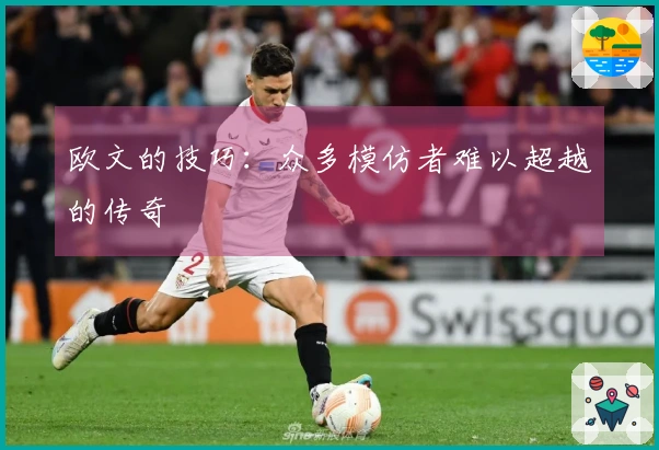 欧文的技巧：众多模仿者难以超越的传奇