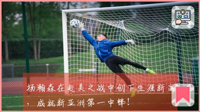 杨瀚森在赴美之战中创下生涯新高，成就新亚洲第一中锋！