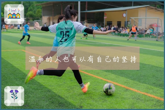 温和的人也可以有自己的坚持