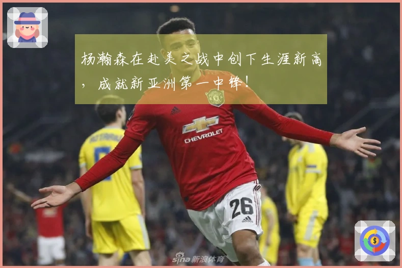 杨瀚森在赴美之战中创下生涯新高，成就新亚洲第一中锋！