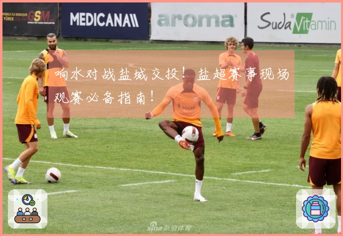 响水对战盐城交投！盐超赛事现场观赛必备指南！