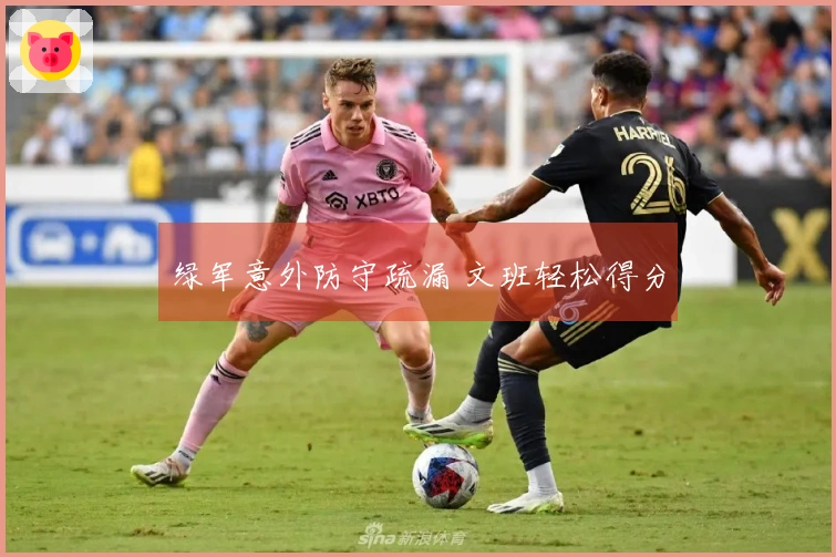 绿军意外防守疏漏 文班轻松得分