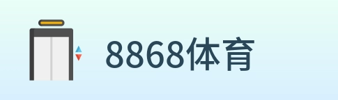 8868体育 logo